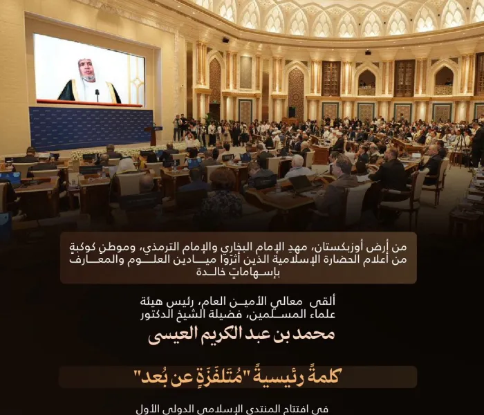 ‏مقتطفاتٌ من الكلمة الرئيسية "المُتَلفَزَة عن بُعد"، لمعالي الأمين العام، رئيس هيئة علماء المسلمين، فضيلة الشيخ د.⁧‫محمد العيسى‬⁩ ‬⁩، في افتتاح المنتدى الإسلامي الدولي الأول "الحضارة الإسلامية: طريق السَّلام والتَّسامح والتَّنوير"
