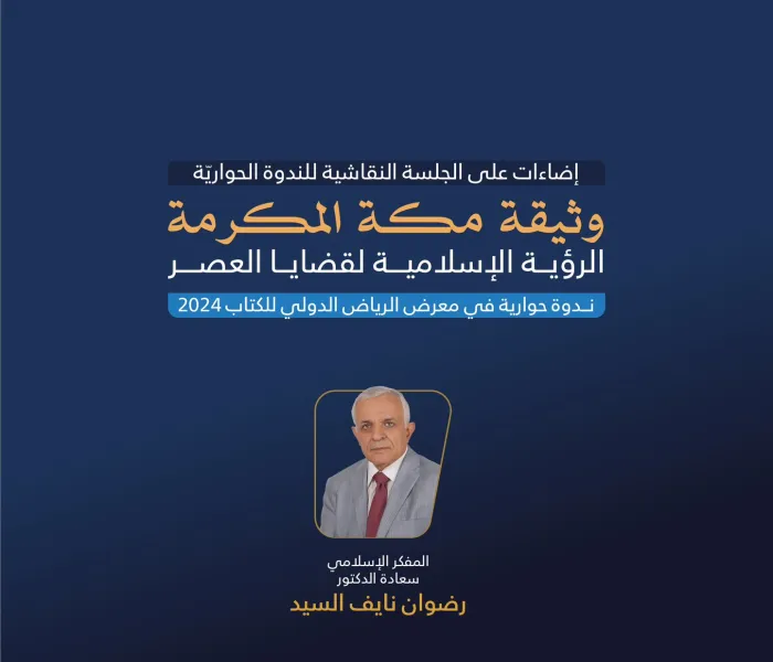 ‏المُفَكِّرُ الإسلاميّ، د. رضوان نايف السيد، مشاركًا في النَّدوة الحِواريَّة التي نظّمها معرض الرياض الدولي للكتاب 2024 عن ⁧‫وثيقة مكة المكرمة‬⁩ (الرؤية الإسلامية لقضايا العصر):