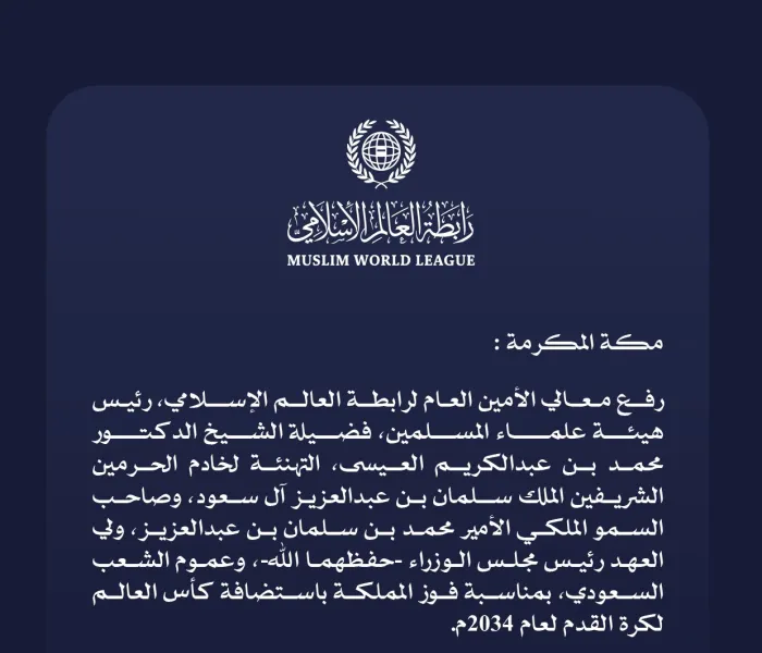 ‏تهنئة من ⁧‫رابطة العالم الإسلامي‬⁩ بمناسبة فوز المملكة العربية السعودية باستضافة كأس العالم 2034: