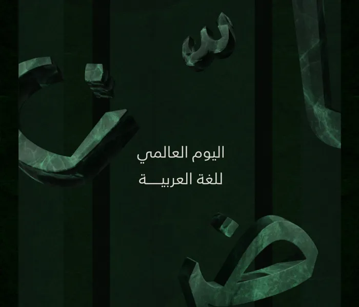 ‏نحتفي والعالَم كلّه، بـ ⁧‫اليوم العالمي للغة العربية‬⁩ ‏اعتزازًا بلغة القرآن الكريم وإحدى ركائز الهوية الإسلامية، وتعزيزًا لحضورها الدوليِّ المحوريّ كأحد لغات العملِ الرسميَّة في الأمم المتحدة.