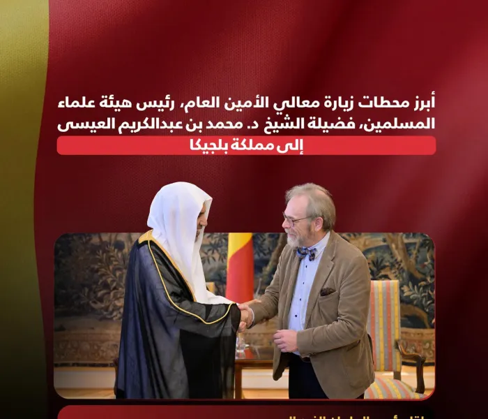 ‏"لمحاتٌ" لأبرز محطات زيارة معالي الأمين العام، رئيس هيئة علماء المسلمين، فضيلة الشيخ د. ⁧‫محمد العيسى‬⁩ ‬⁩، إلى مملكة بلجيكا: