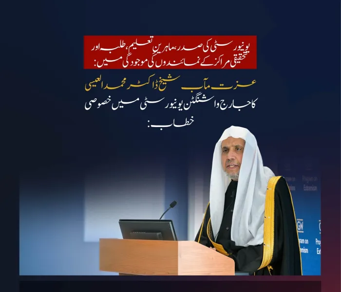 آج: جارج واشنگٹن یونیورسٹی کی صدر محترمہ ایلن ایم گرینبرگ، اساتذہ، طلبہ اور مختلف تحقیقی مراکز کی موجودگی میں: