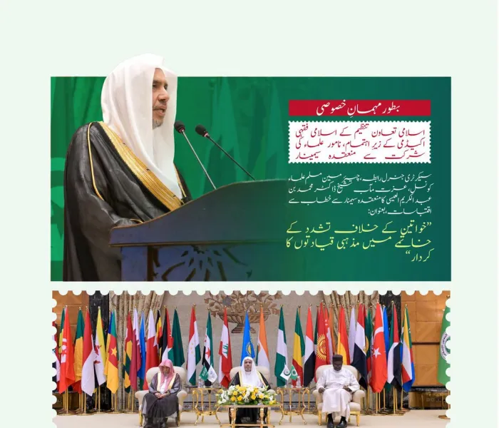 سیکرٹری جنرل رابطہ اور چیئرمین مسلم علماء کونسل، عزت مآب شیخ ڈاکٹر محمد العیسی کے خطاب سے منتخب اقتباسات، جو آپ  نے بطور مہمانِ خصوصی بین الاقوامی سیمینار ”خواتین کے خلاف تشدد کے خاتمے میں مذہبی قیادتوں کا کردار“ کی افتتاحی تقریب میں پیش کیا