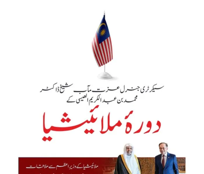 سیکرٹری جنرل رابطہ اور چیئرمین مسلم علماء کونسل، عزت مآب شیخ ڈاکٹر محمد العیسی کے مملکتِ ملائیشیا کے دورے کی اہم جھلکیاں: