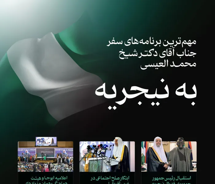 اینجا... مهم‌ترین بخش‌های سفر جناب دبیرکل، رئیس انجمن علمای مسلمان، اقای دکتر شیخ دکتر محمد العیسی، به نیجریه: