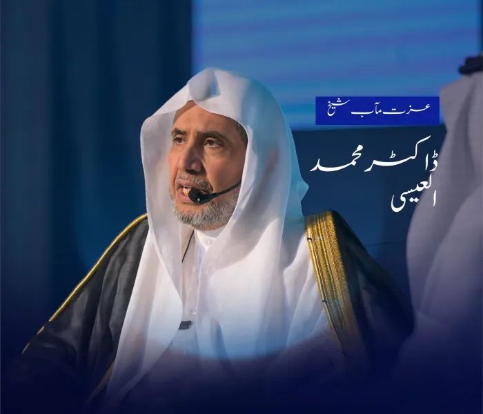 عزت مآب شیخ ڈاکٹر محمد العیسی کے مکہ مکرمہ میں سعودی صحافیوں کی انجمن میں  دیے گئے خطاب اور اس کے ساتھ منعقدہ مکالمے سے اقتباسات: