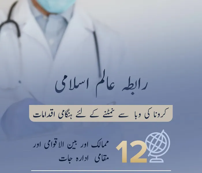 رابطہ عالم اسلامی بلدِ خیر میں اپنے مرکز مکہ مکرمہ سے: "مملکت سعودی عرب" کرونا وائرس سے متاثرہ ممالک میں اس کے اثرات کو کم کرنے کے لئے ہنگامی طورپر مالی،طبی اور غذائی امداد جاری رکھے ہوئے ہے