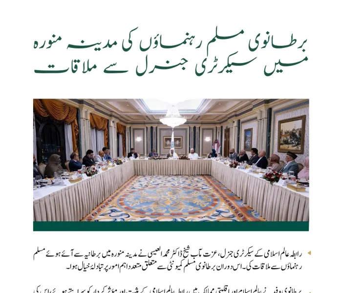 مدینہ منورہ میں: برطانوی مسلم رہنماؤں کی سیکرٹری جنرل، عزت مآب شیخ ڈاکٹر محمد العیسی سے ملاقات۔ ملاقات میں پانچ اہم نکات زیرِ بحث آئے..آئیے ان کے بارے میں جانتے ہیں: