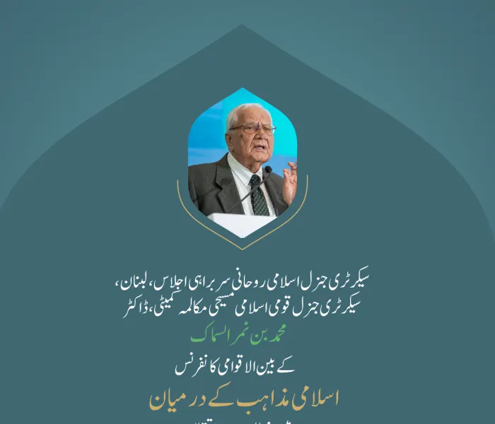 ” اسلامی اخلاقیات“.. بین الاقوامی کانفرنس:”اسلامی مذاہب کے درمیان پلوں کی تعمیر“میں سیکرٹری جنرل اسلامی روحانی سربراہی اجلاس، لبنان، سیکرٹری جنرل قومی اسلامی مسیحی مکالمہ کمیٹی، ڈاکٹر محمد بن نمر السماک کے خطاب سے اقتباس۔