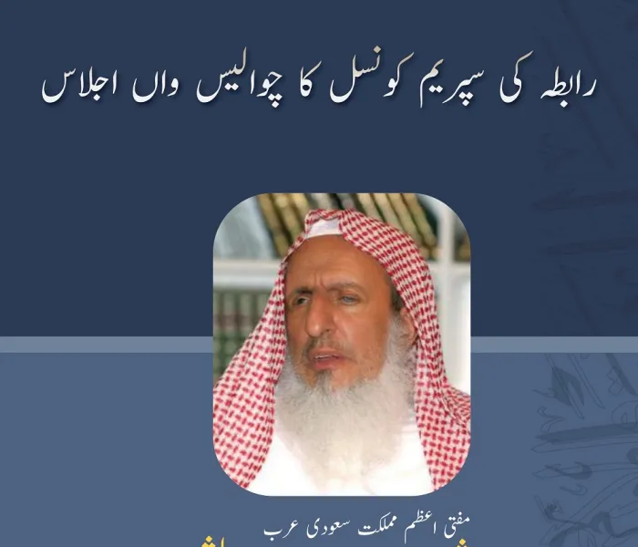 مفتی اعظم مملکت سعودی عرب شیخ عبد العزیز آل شیخ مکہ میں علمائے کرام کے اجلاس میں اظہارخیال کرتے ہوئے: