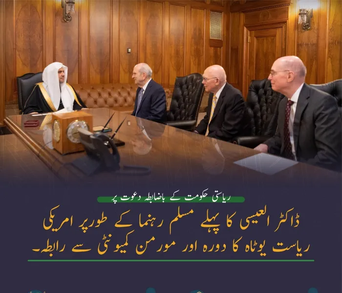 عزت مآب شیخ ڈاکٹر محمد العیسی ، پہلی اسلامی شخصیت، جنہوں نے امریکی اسٹیٹ یوٹاہ کا دورہ کیا