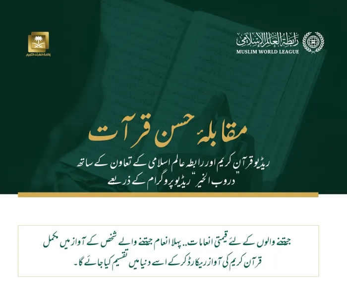 رابطہ عالم اسلامی ،ریڈیو قرآن کریم مملکت سعودی عرب کے تعاون کے ساتھ آپ کو مقابلۂ حسن قرآت میں شرکت کی دعوت دیتی ہے