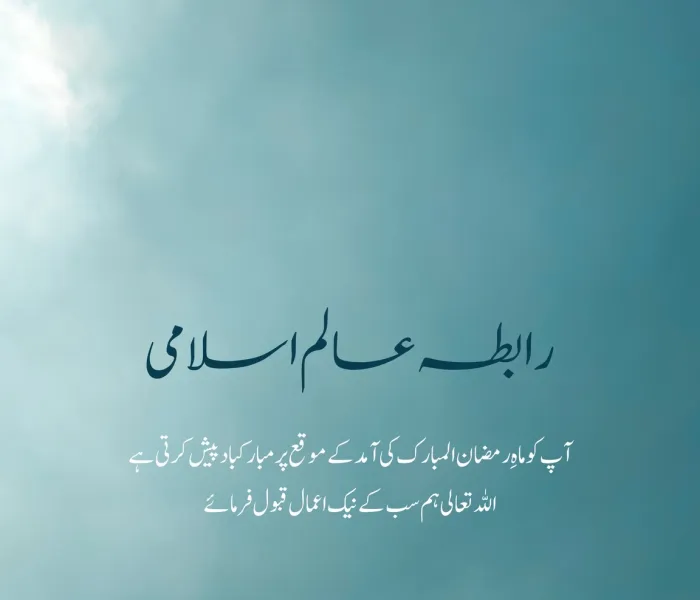 رابطہ عالم اسلامی پوری امتِ مسلمہ کو ماہِ رمضان المبارک کی آمد پر دلی مبارکباد پیش کرتی ہے۔ اللہ تعالیٰ سب کے نیک اعمال قبول فرمائے۔