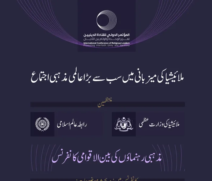 ملائیشیا کی وزارت عظمی اور رابطہ عالم اسلامی کے اشتراک سے.. دار الحکومت کوالالمپور میں”مذہبی رہنماؤں کی بین الاقوامی کانفرنس“