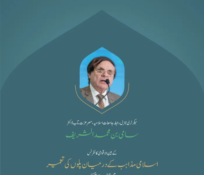 ”وحدت اسلامی کے عناصرکو اجاگر کرنا“ بین الاقوامی کانفرنس:”اسلامی مذاہب کے درمیان پلوں کی تعمیر“میں سیکرٹری جنرل رابطہ جامعات اسلامیہ،مصر، عزت مآب ڈاکٹر سامی بن محمد الشریف کے خطاب سے اقتباس۔