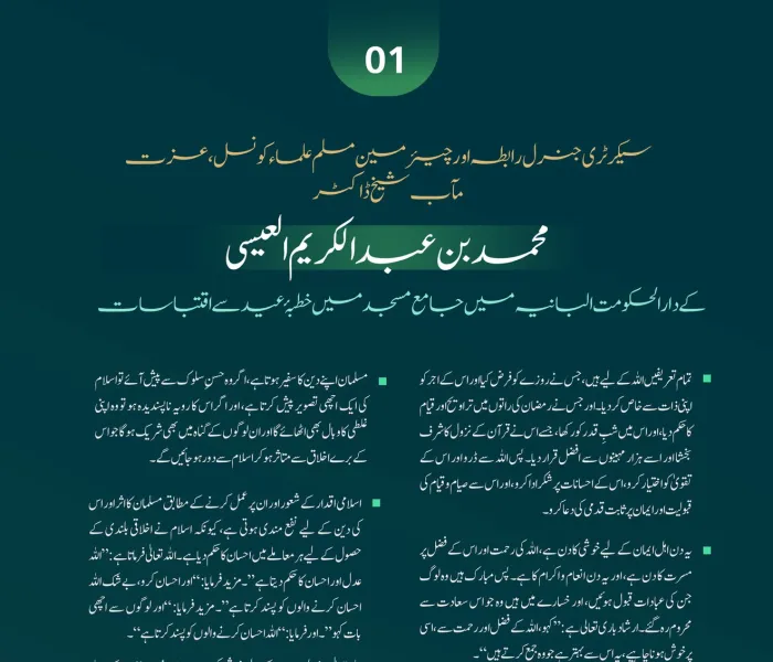 صدر مملکت کی دعوت پر، سیکرٹری جنرل رابطہ اور چیئرمین مسلم علماء کونسل عزت مآب شيخ ڈاکٹر محمد العیسی کے عید کے اجتماع سے خطاب کے منتخب اقتباسات: