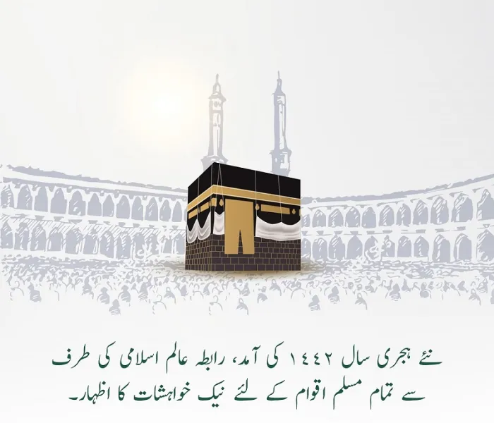 نئے ہجری سال 1442 کی آمد، رابطہ عالم اسلامی کی طرف سے تمام مسلم اقوام کے لئے نیک خواہشات کا اظہار۔