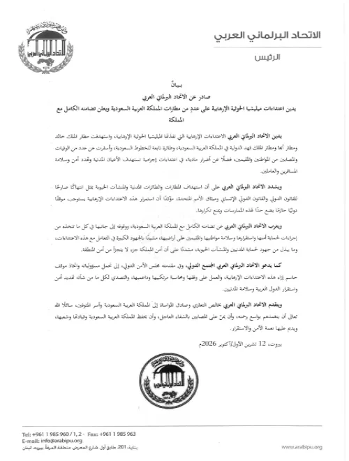 بيان صادر عن الاتحاد البرلماني العربي يدين اعتداءات ميليشيا الحوثية الإرهابية