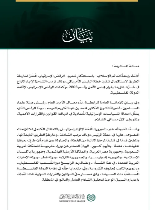 رابطة العالم الإسلامي تُدين الرفض الإسرائيلي المعلن لـ"خارطة الطريق" لإنهاء النزاع في غزة، وإقامة الدولة الفلسطينية