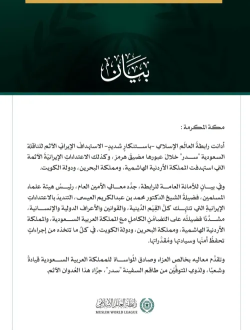 رابطةُ العالَم الإسلامي تُدين العدوانَ الإيرانيَّ الآثمَ على الناقلة السعودية "سدر" وعلى الأردن والبحرين والكويت