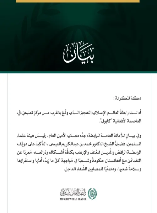 رابطةُ العالم الإسلامي تُدين التفجيرَ الذي وقَع بالقرب من مركز تعليمي في كابول