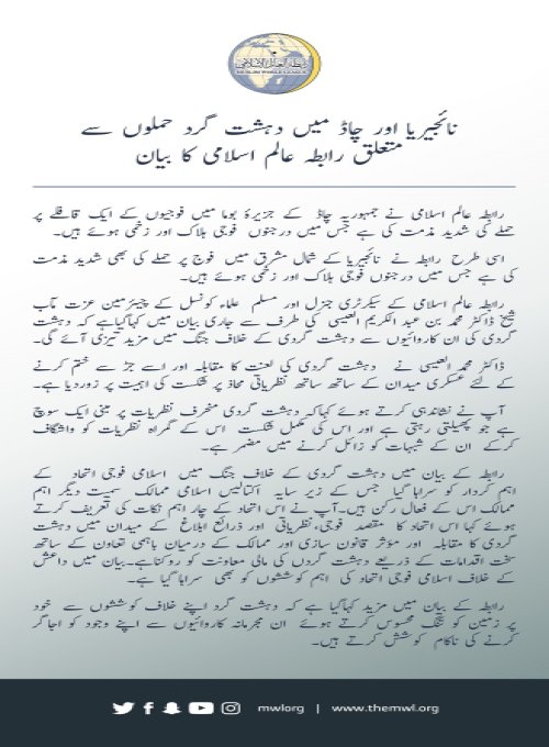 رابطہ عالم اسلامی چاڈ اور نائجیریا میں مسلح افواج پر دہشت گرد حملوں کی شدید الفاظ میں مذمت کرتی ہے۔