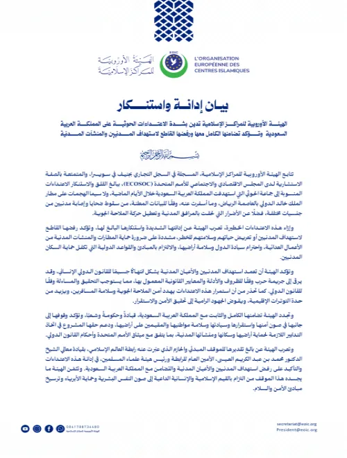الهيئة الأوروبية للمراكز الإسلامية تدين بشدة الاعتداءات الحوثية على المملكة العربية السعودية وتؤكد تضامنها الكامل معها ورفضها القاطع لاستهداف المدنيين والمنشآت المدنية
