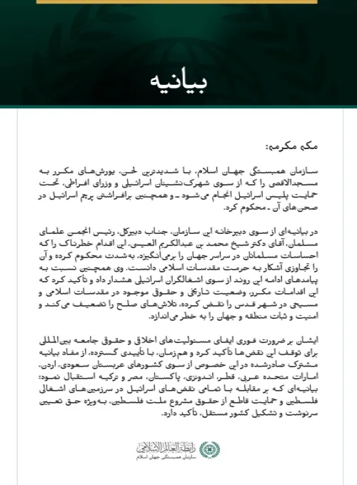 سازمان همبستگی جهان اسلام، یورش‌های مستمر اسرائیل به مسجدالاقصی را محکوم کرد