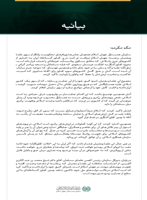 سازمان همبستگی جهان اسلام همچنان تماس‌ها وپیام‌های محکومیت وانکار از سوی علما ومفتیان برجسته جهان اسلام دریافت می‌کند؛ در پی تجاوز گستاخانه ایران به شماری از کشورهای عربی واسلامی، که مناطق مسکونی وتأسیسات غیرنظامی را هدف قرار داده است