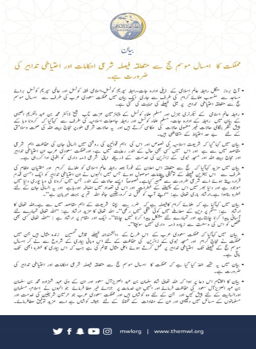 مملکت سعودی عرب کی طرف سے اس سال موسم حج سے متعلقہ احتیاطی تدابیر پر مبنی فیصلے سے متعلق رابطہ عالم اسلامی کا بیان: