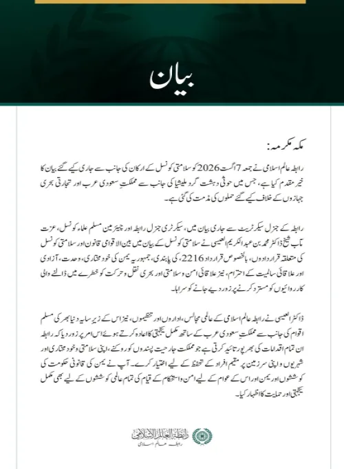 رابطہ عالم اسلامی کی مملکت سعودی عرب کے خلاف حوثی حملوں کی سلامتی کونسل کی مذمت کا خیرمقدم