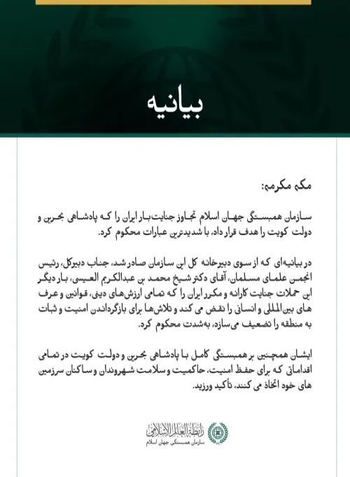 سازمان همبستگی جهان اسلام، تجاوز جنایت‌بار ایران به بحرین و کویت را محکوم کرد