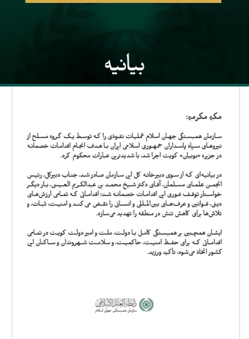 سازمان همبستگی جهان اسلام، عملیات نفوذی را که توسط یک گروه مسلح وابسته به سپاه پاسداران ایران به جزیره بوبیان کویت انجام شد، محکوم کرد