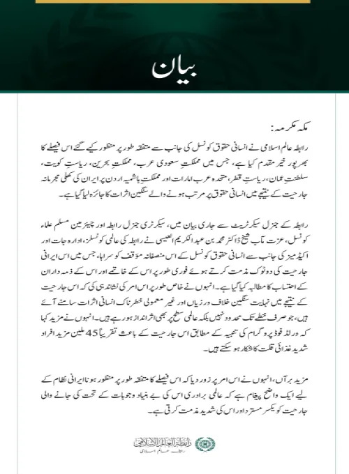 رابطہ عالم اسلامی  کی جانب سے  انسانی حقوق کونسل  کی اس متفقہ قرارداد کا خیر مقدم جس میں خلیجی ممالک اور اردن پر ایرانی حملوں کی مذمت کی گئی