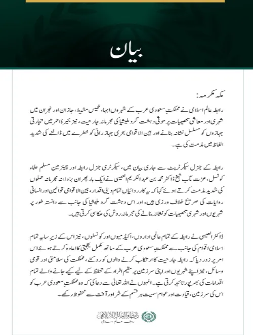 رابطہ عالم اسلامی کی سعودی عرب کے متعدد شہروں پر حوثی دہشت گرد ملیشیا کے حملوں کی شدید مذمت