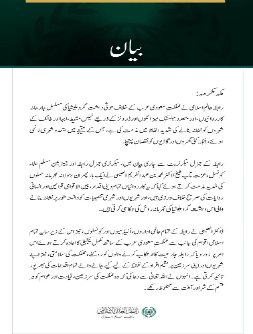 رابطہ عالم اسلامی کی سعودی عرب پر حوثی دہشت گرد ملیشیا کے مسلسل حملوں کی شدید مذمت