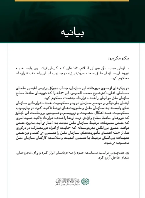سازمان همبستگی جهان اسلام، هدف قرار دادن گردان فرانسوی وابسته به نیروهای «یونیفیل» در جنوب لبنان را محکوم کرد