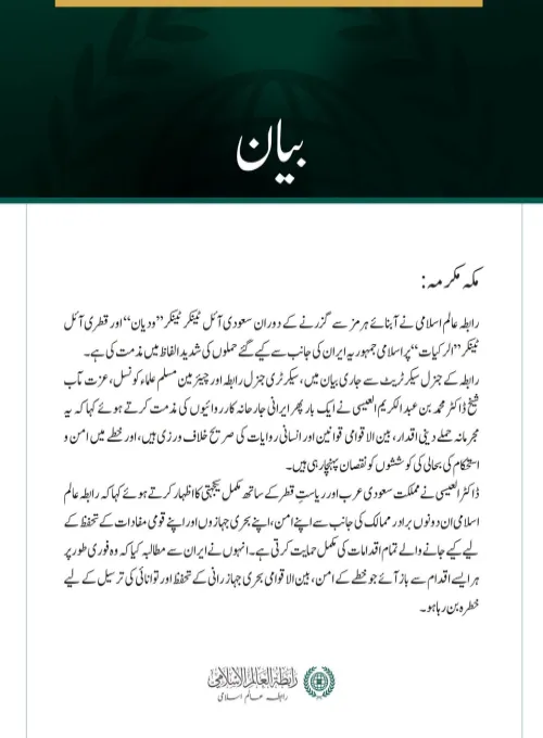 رابطہ عالم اسلامی کی سعودی آئل ٹینکر’’ودیان‘‘ اور قطری آئل ٹینکر ’’ الرکیات ‘‘پر ایرانی حملوں کی شدید مذمت