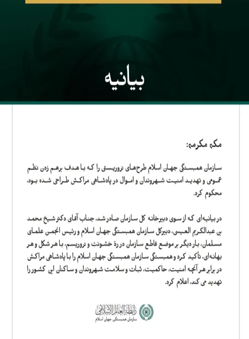 سازمان همبستگی جهان اسلام طرح‌های تروریستی که پادشاهی مراکش را هدف قرار داده بود، محکوم کرد