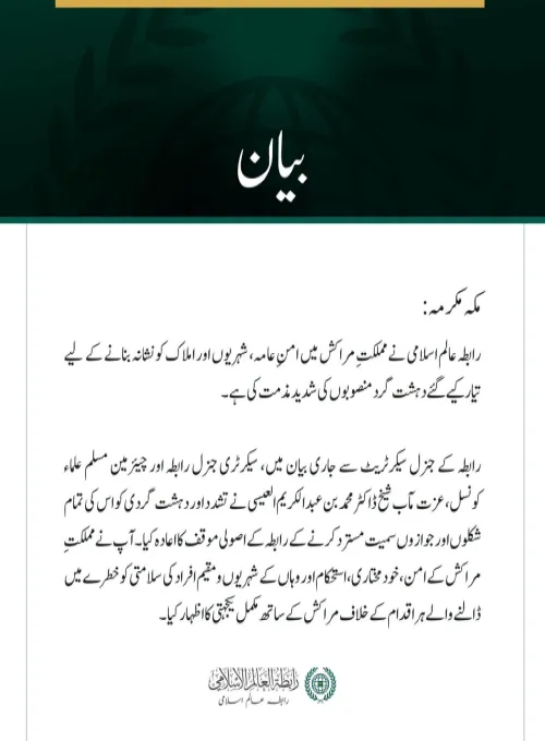 رابطہ عالم اسلامی کی مملکتِ مراکش میں دہشت گرد منصوبوں کی شدید مذمت