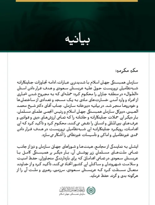 سازمان همبستگی جهان اسلام، حملات شبه‌نظامیان تروریست حوثی به استان الطوال در عربستان سعودی را محکوم کرد