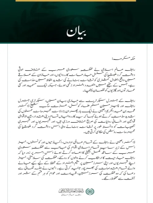 رابطہ عالم اسلامی کی سعودی عرب کے الطوال کمشنری پر حوثی دہشت گرد ملیشیا کے حملوں کی شدید مذمت