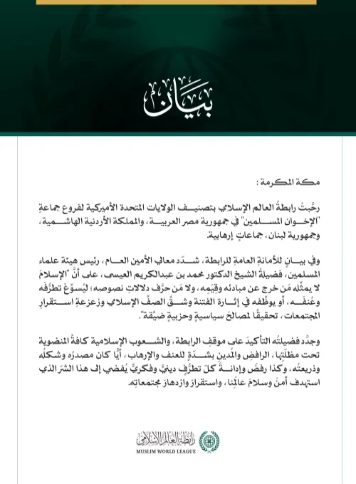رابطة العالم الإسلامي ترحّبُ بتصنيف الولايات المتحدة الأميركية لفروعِ جماعةِ الإخوانِ المسلمين في مصر والأردن ولبنان جماعاتٍ إرهابية