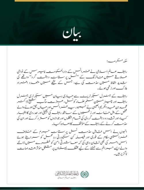 رابطہ عالم اسلامی کی پیرس کے جنوب مغرب میں ہونے والے ’’نسل پررابطہ عالم اسلامی کی پیرس کے جنوب مغرب میں ہونے والے ’’نسل پرستانہ دہشت گرد حملے‘‘ کی مذمت