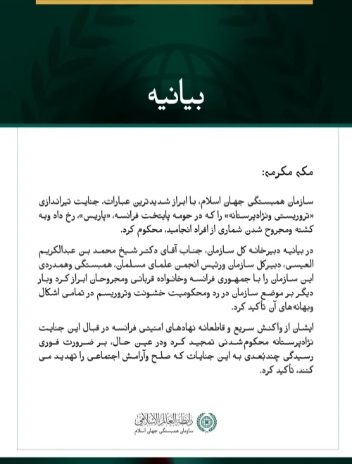 سازمان همبستگی جهان اسلام، حمله «تروریستی و نژادپرستانه» در جنوب‌غرب پاریس را محکوم کرد