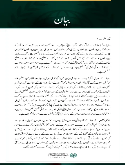 رابطہ عالم اسلامی کی حوثی دہشت گرد ملیشیا کی جانب سے مکہ مکرمہ اور مدینہ منورہ کو نشانہ بنانے کی شدید مذمت