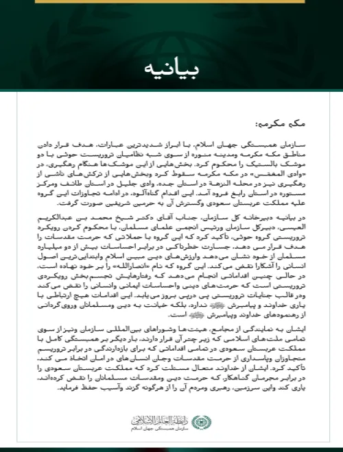 سازمان همبستگی جهان اسلام، هدف قرار دادن مناطق مکه مکرمه ومدینه منوره از سوی شبه‌نظامیان تروریست حوثی را محکوم می‌کند