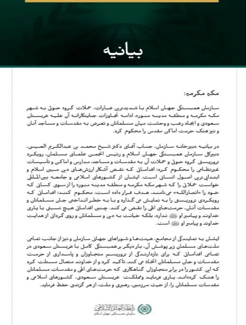 سازمان همبستگی جهان اسلام با شدیدترین عبارات، حملات گروه حوثی به شهر مکه مکرمه و منطقه مدینه منوره، ادامه تجاوزات جنایتکارانه آن علیه عربستان سعودی و ایجاد رعب و وحشت میان مسلمانان و تعرض به مقدسات و مساجد آنان و نیز هتک حرمت اماکن مقدس را محکوم کرد.