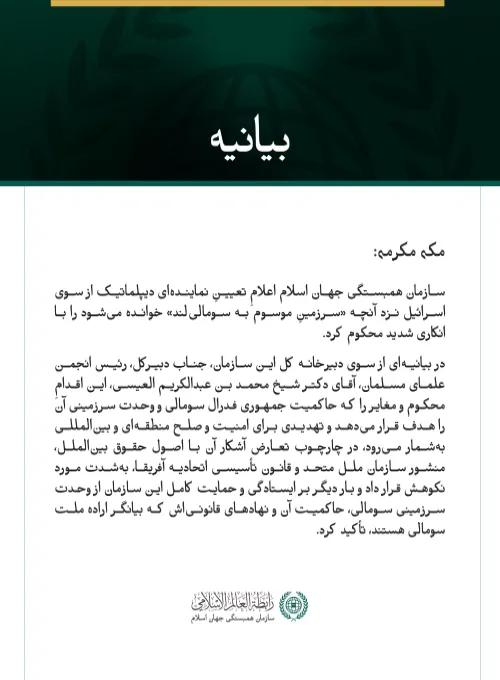 سازمان همبستگی جهان اسلام اعلامِ تعیینِ فرستاده‌ای از سوی اسرائیل نزد آنچه «سرزمینِ موسوم به سومالی‌لند» خوانده می‌شود را محکوم کرد