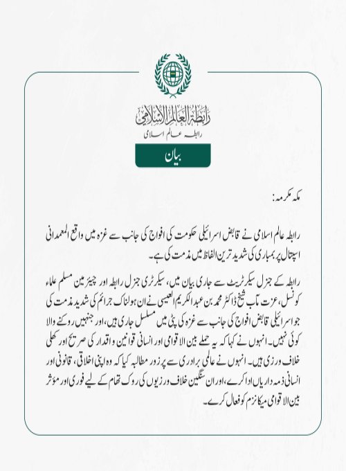رابطہ عالم اسلامی کی جانب سے جاری بیان: